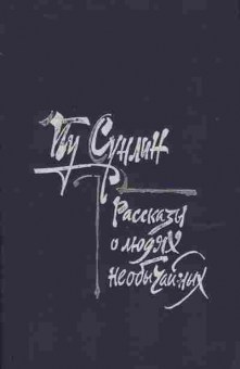 Книга Пу Сунлин Рассказы о людях необычайных, 11-1378, Баград.рф